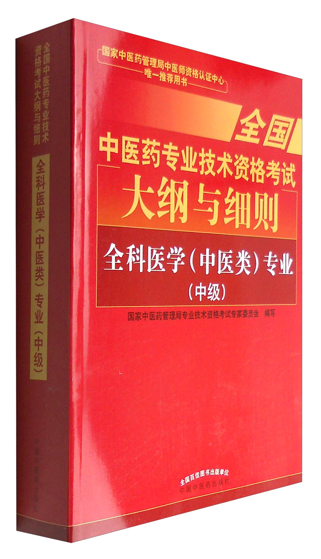 全国中医药专业技术资格考试大纲与细则:全