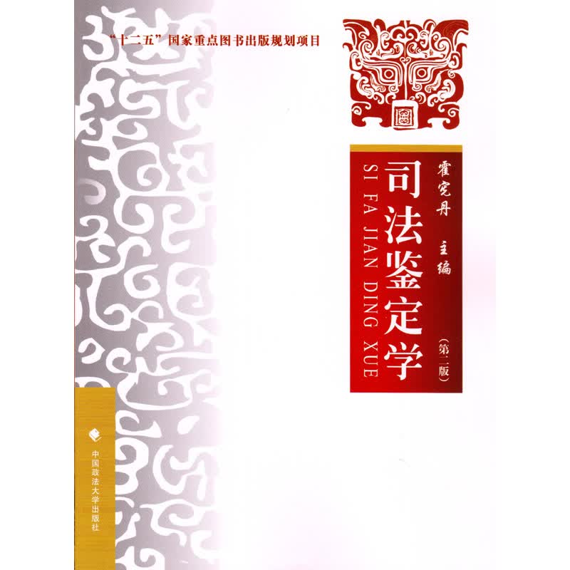 司法鉴定学（第二版） 霍宪丹 政法大学