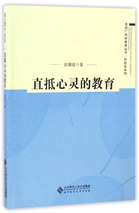 直抵心灵的教育/走进广州好教育丛书
