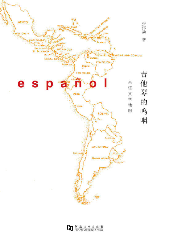 吉他琴的呜咽:西语文学地图