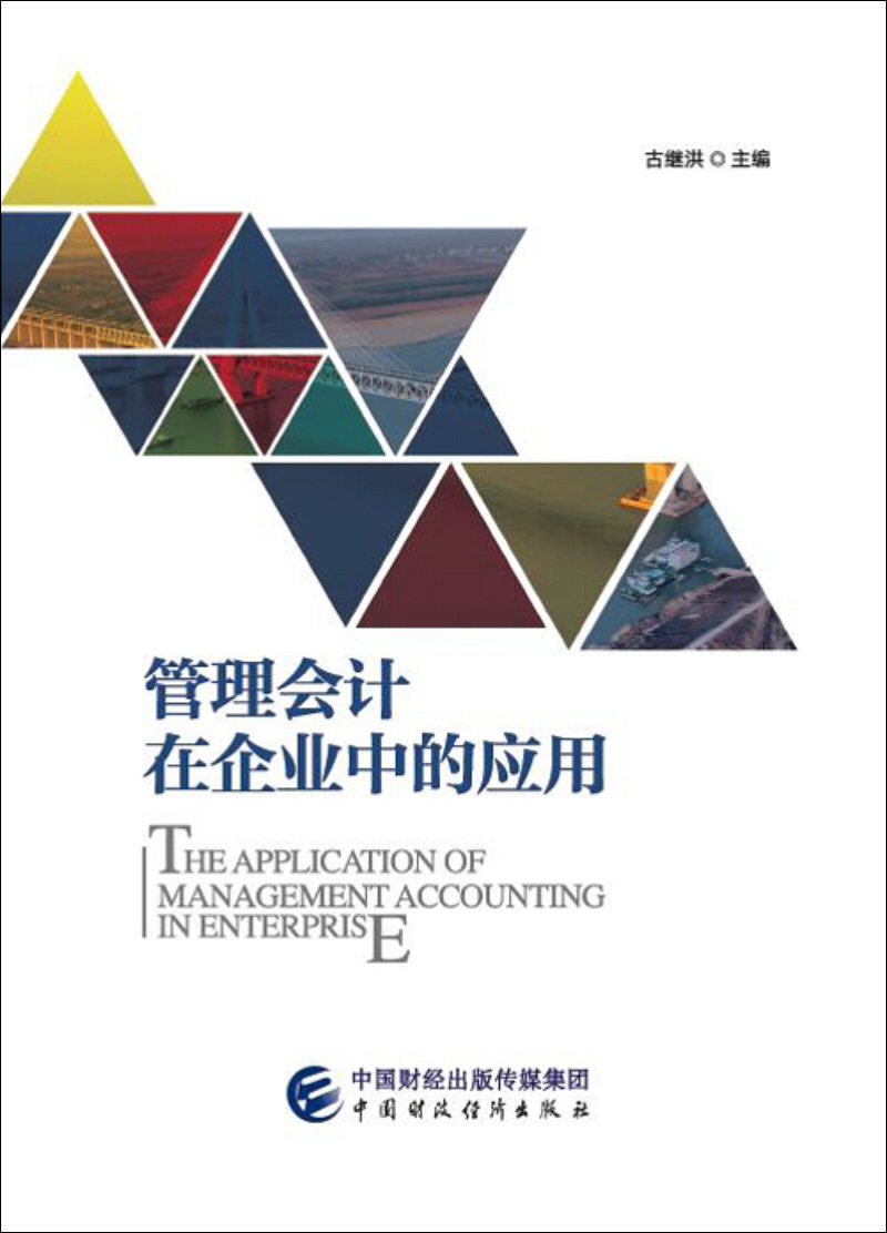 管理会计在企业中的应用