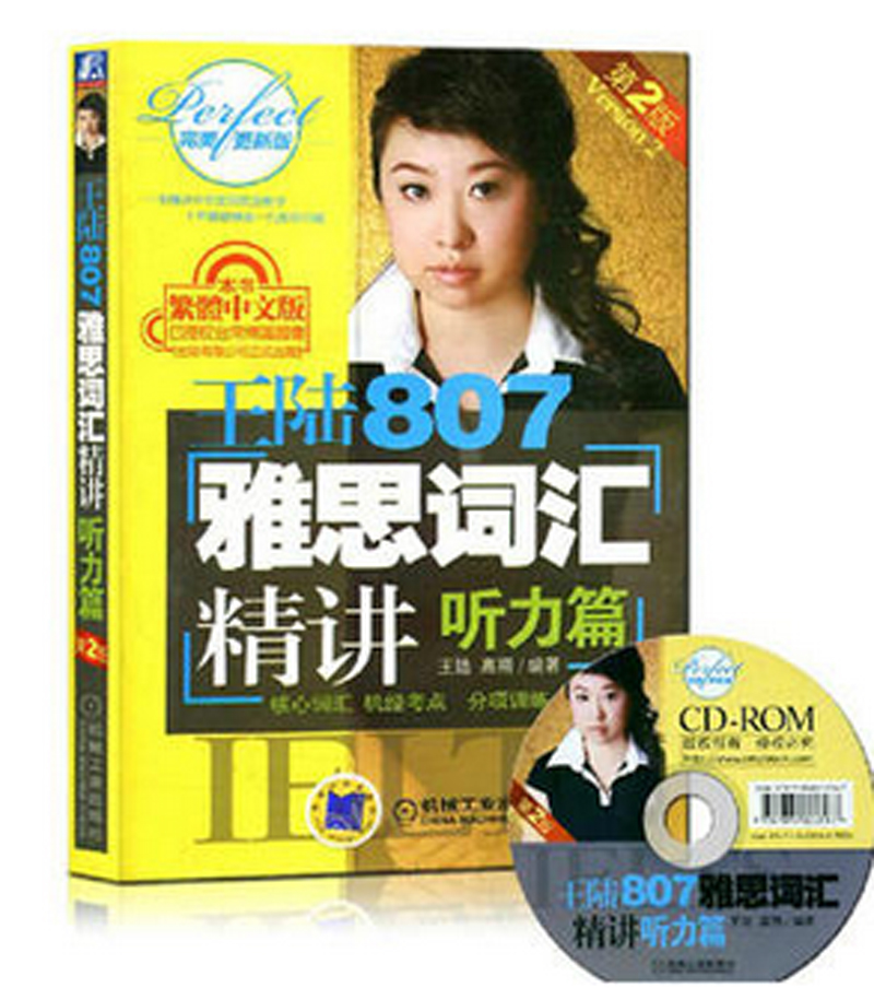 王陆807雅思词汇精讲：听力篇（附光盘）