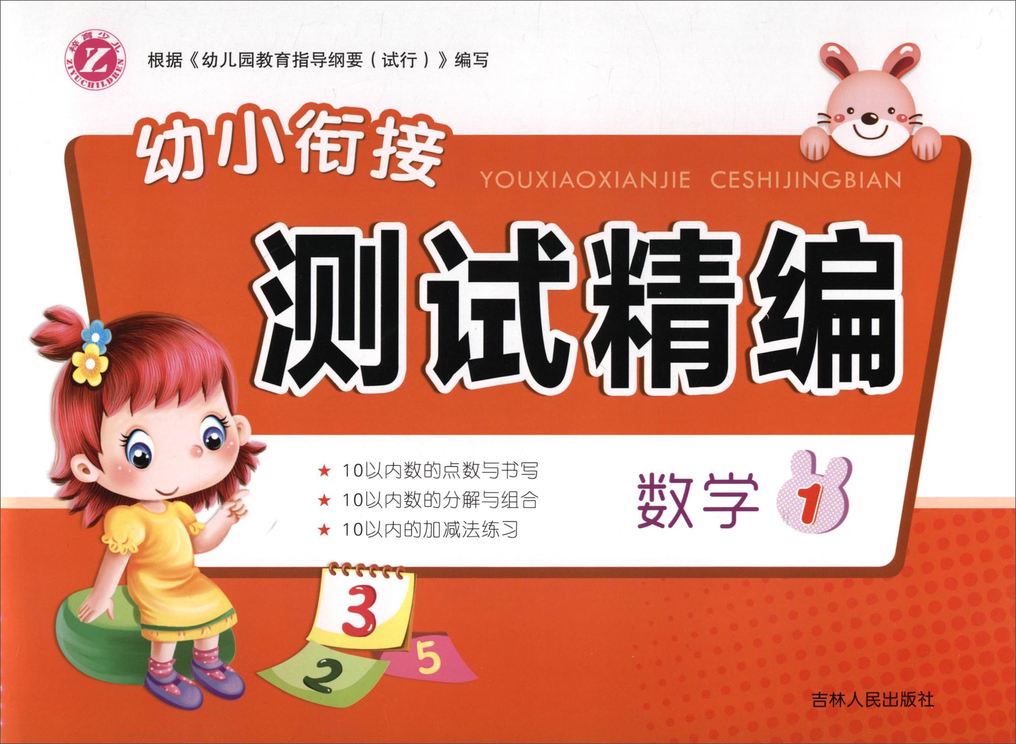 幼小衔接测试精编：数学（1）