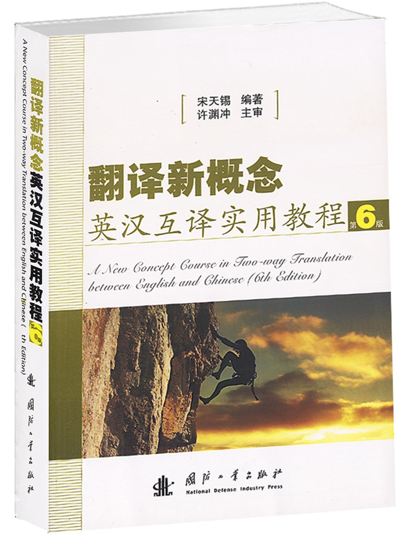 翻译新概念英汉互译实用教程（第6版）