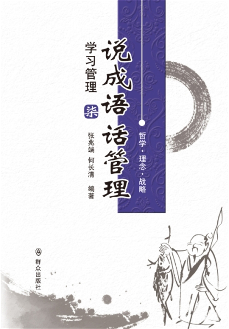 说成语话管理：学习管理