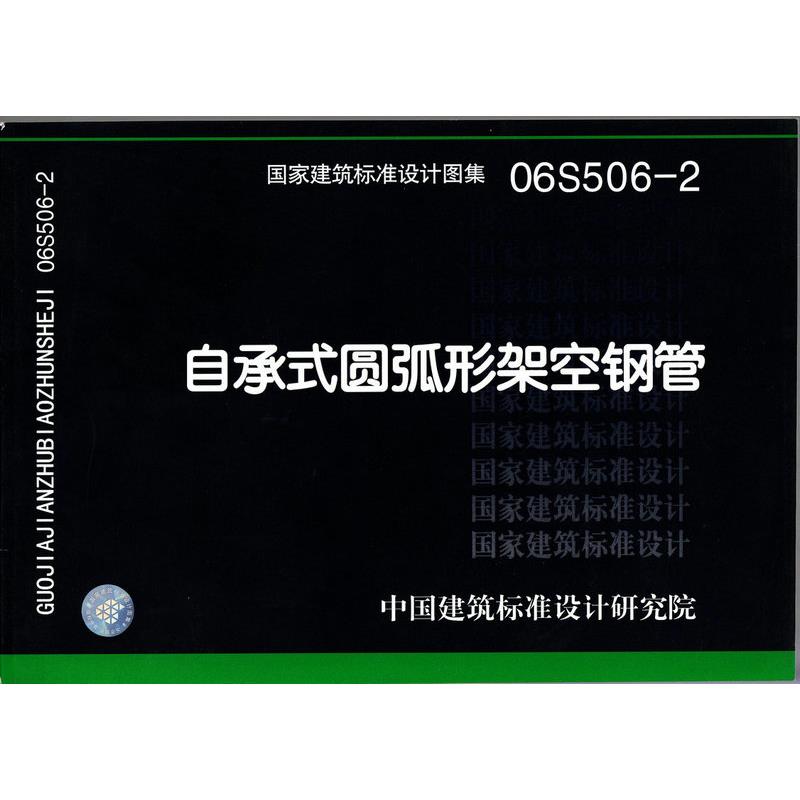 06S506-2 自承式圆弧形架空钢管