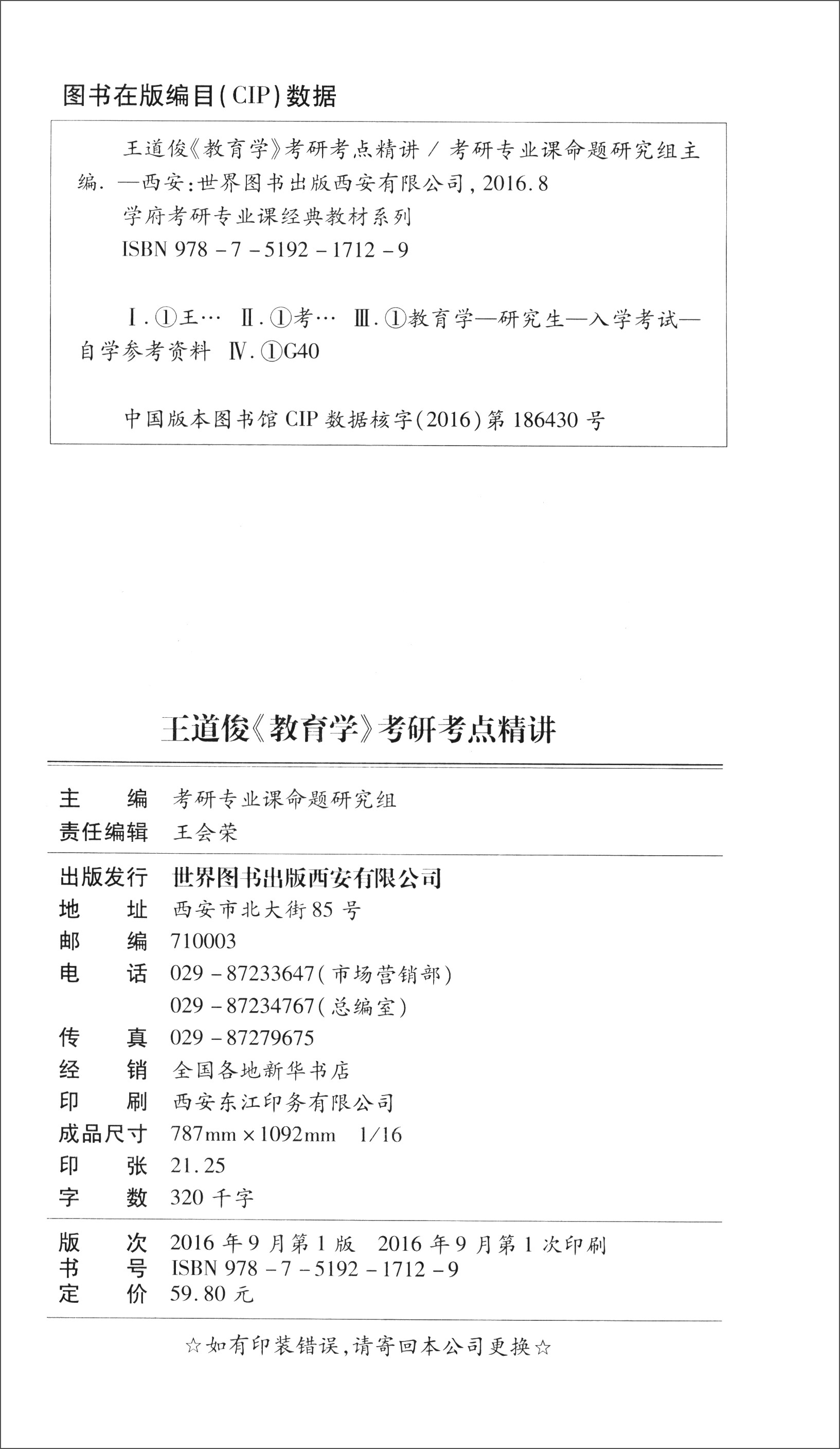 学府考研专业课经典教材：王道俊《教育学》考研考点精讲详情图