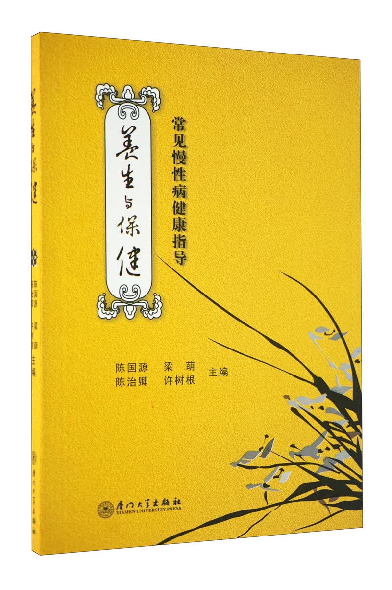 养生与保健：常见慢性病健康指导