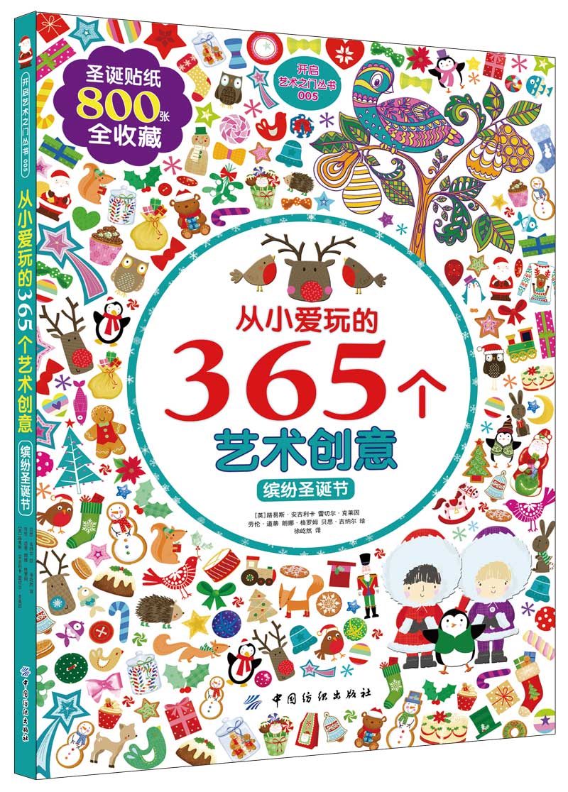 从小爱玩的365个艺术创意缤纷圣诞节