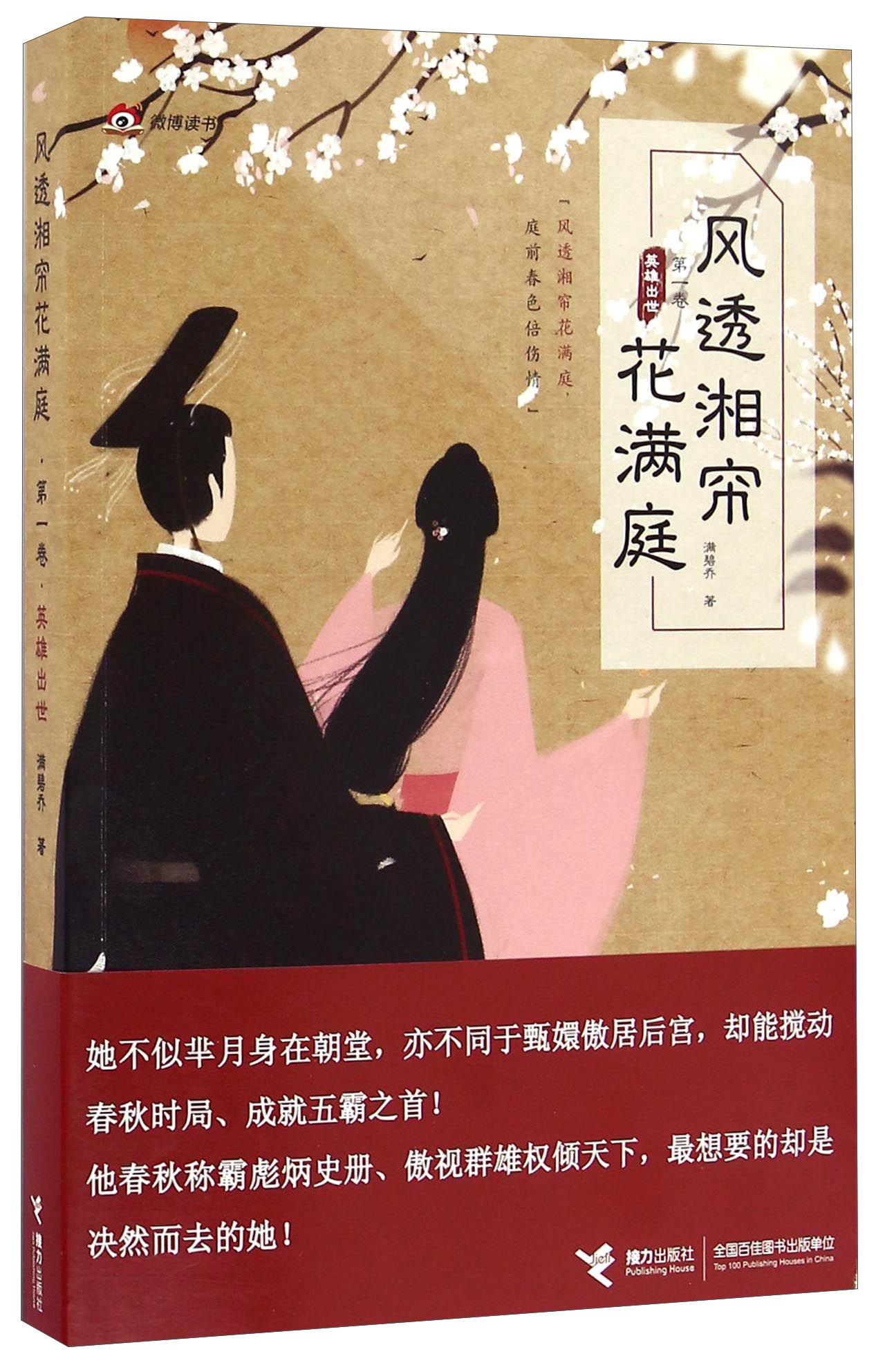 风透湘帘花满庭（第1卷）：英雄出世