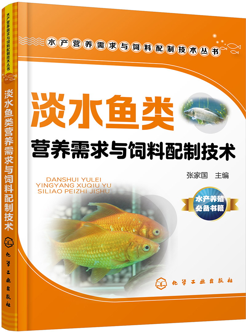 淡水鱼类营养需求与饲料配制技术高性价比高么？