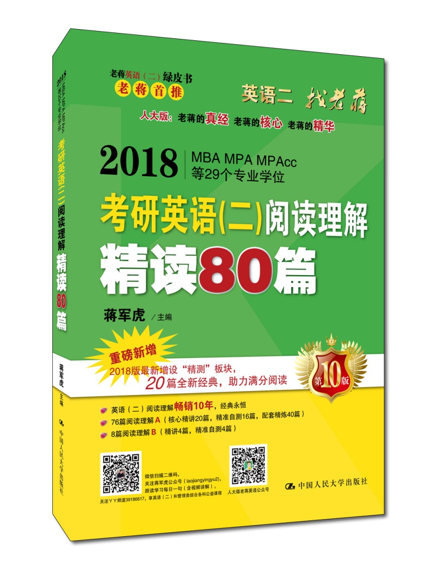 老蒋英语二绿皮书 2018考研英语二阅读理解精读80篇（畅销9年经典教材 全新升级改版）