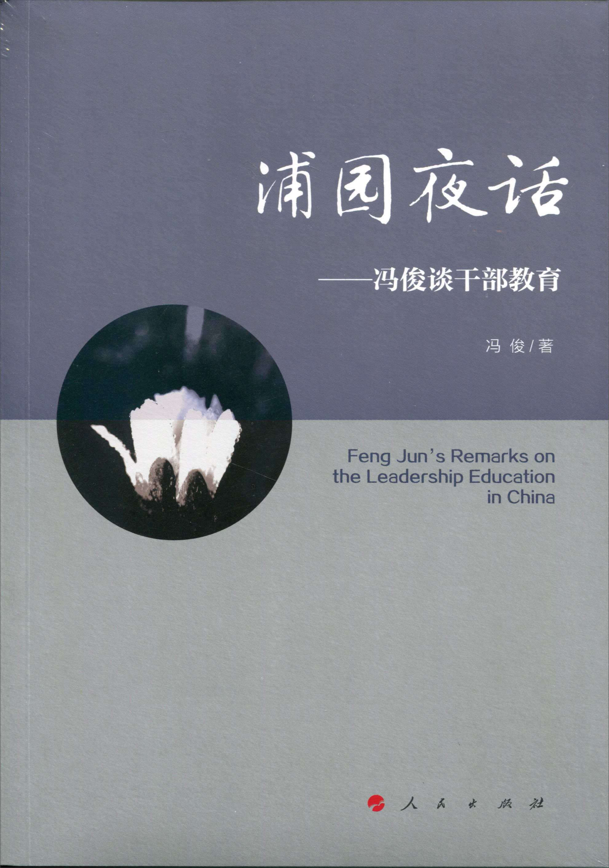 浦园夜话——冯俊谈干部教育