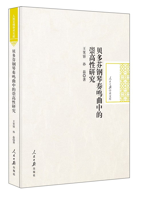 贝多芬钢琴奏鸣曲中的崇高性研究/人民日报学术文库