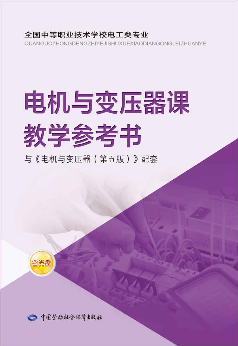 电机与变压器课教学参考书