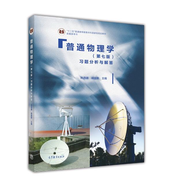 普通物理学(第七版)习题分析与解答/“十