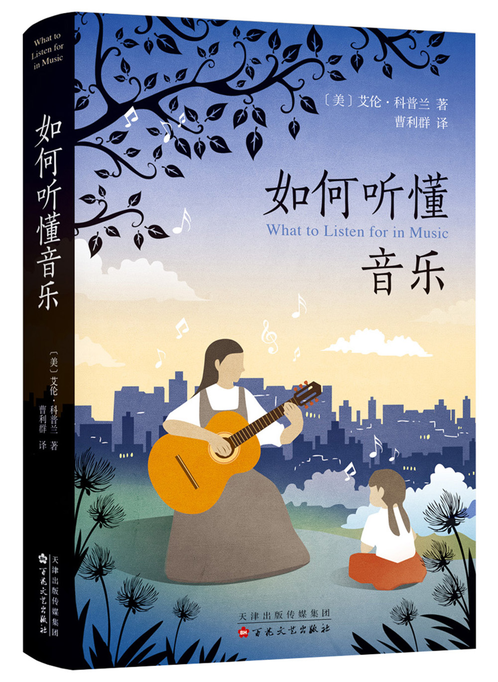 如何听懂音乐(美)艾伦?科普兰