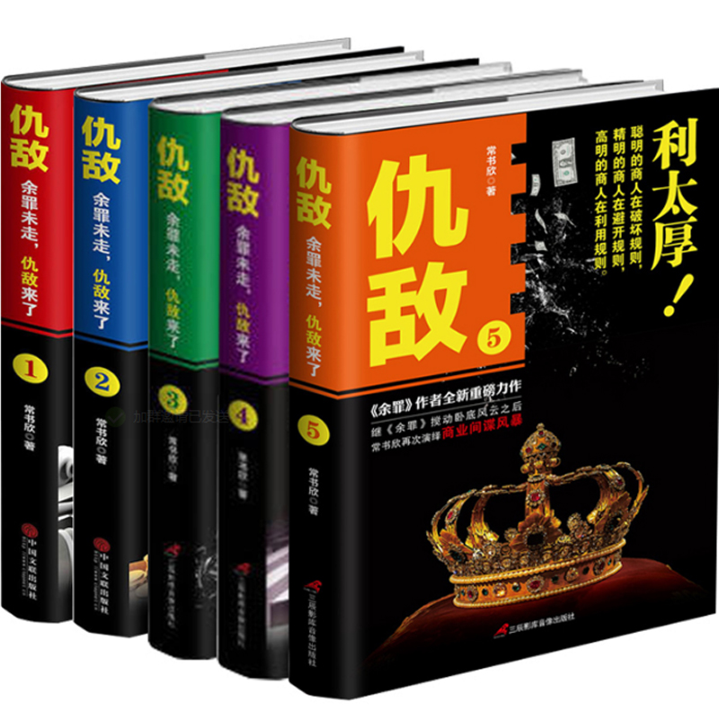 仇敌1+2+3+4+5 共5册 常书欣著 余罪兄弟篇 余罪未走 仇敌来了