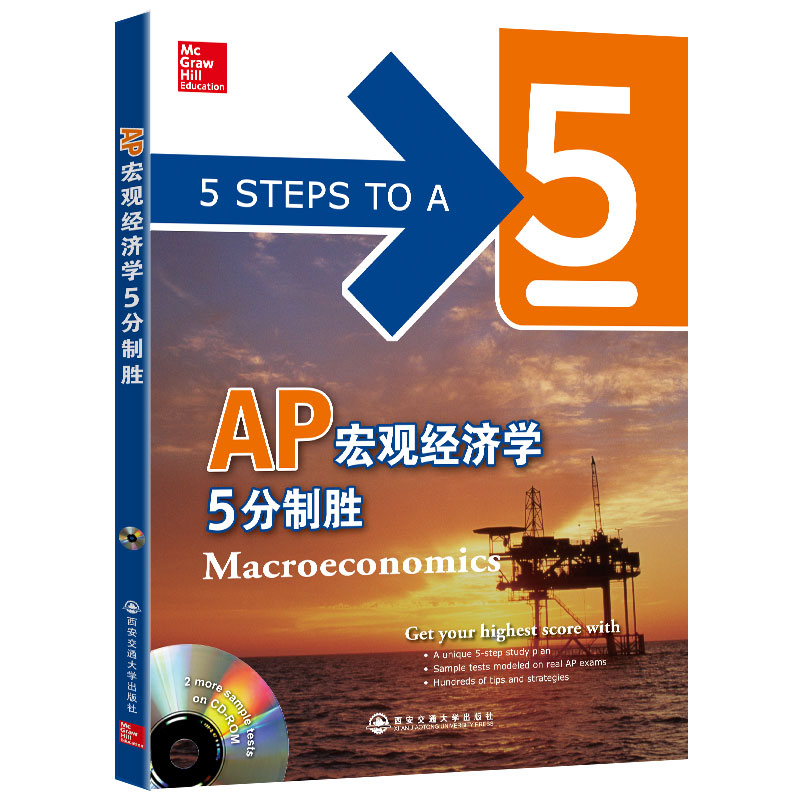 新东方 AP宏观经济学5分制胜（第2版）