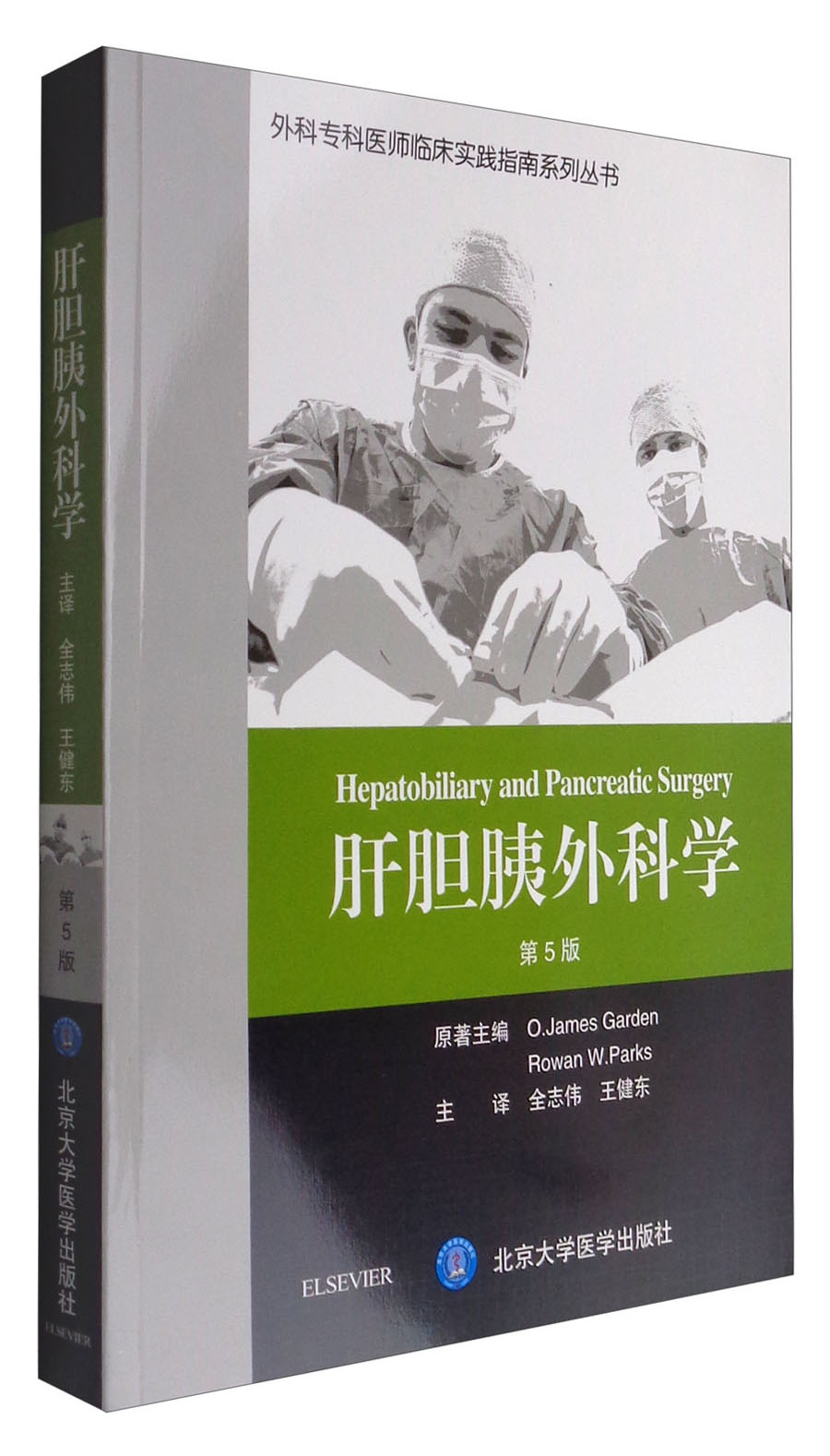 肝胆胰外科学（第5版）/外科专科医师临床实践指南系列丛书
