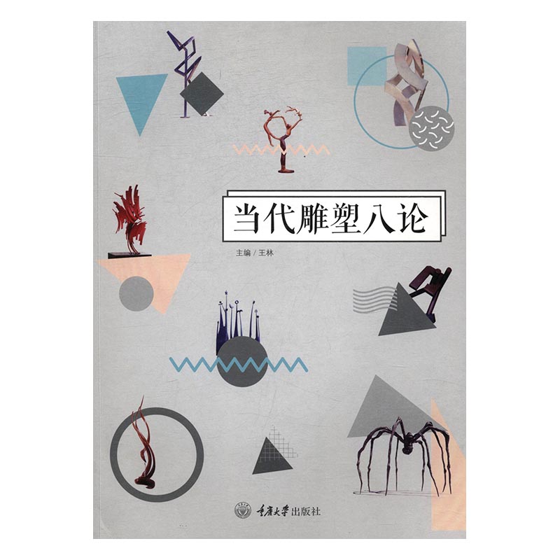 当代雕塑八论 艺术 王林主编 重庆大学出版社 9787568903394