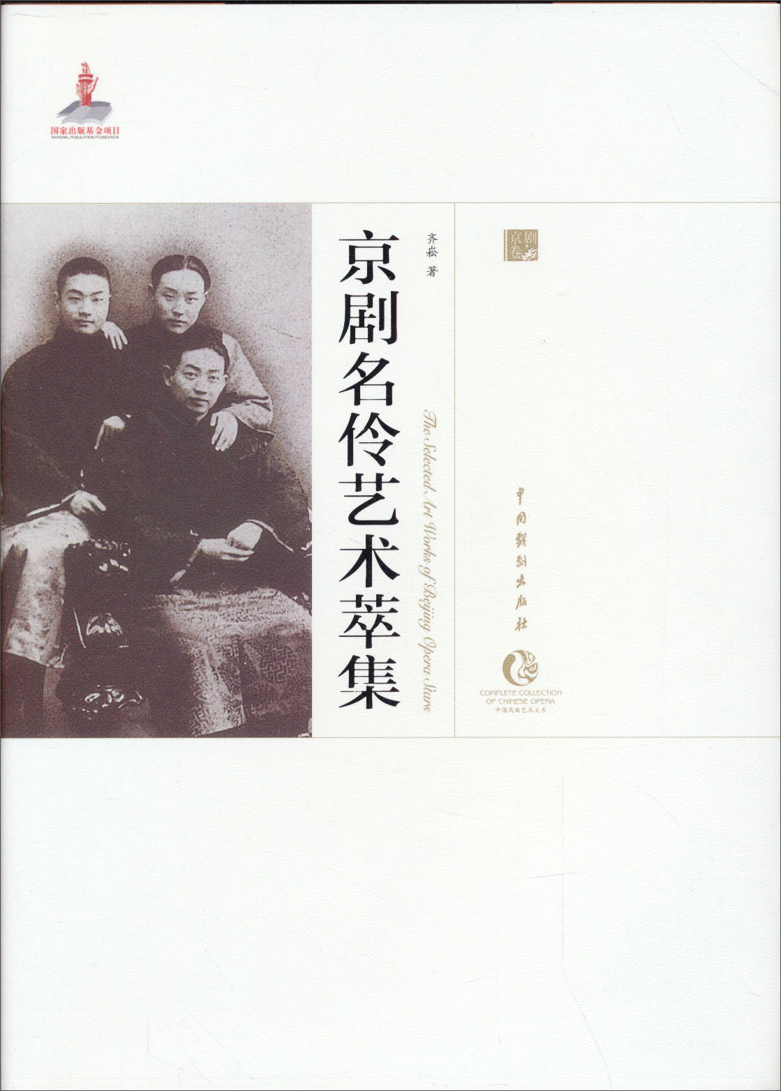 京剧名伶艺术萃集