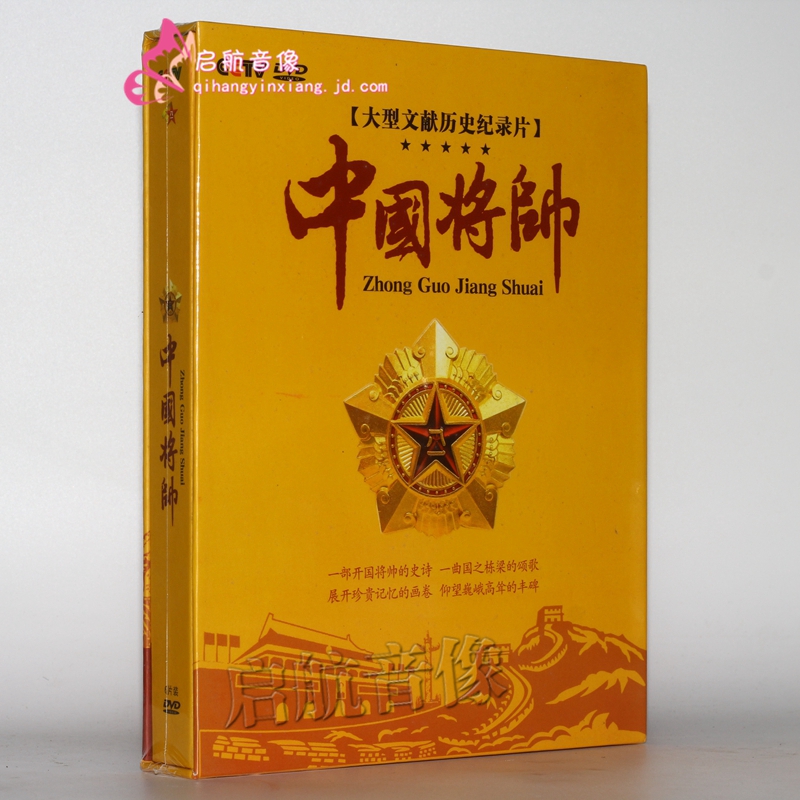大型文献历史纪录片 中国将帅 6dvd