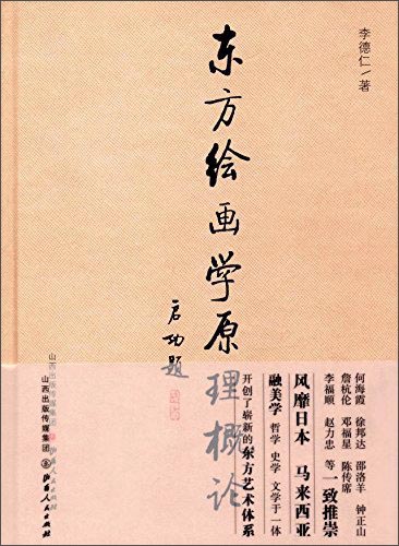 东方绘画学原理概论