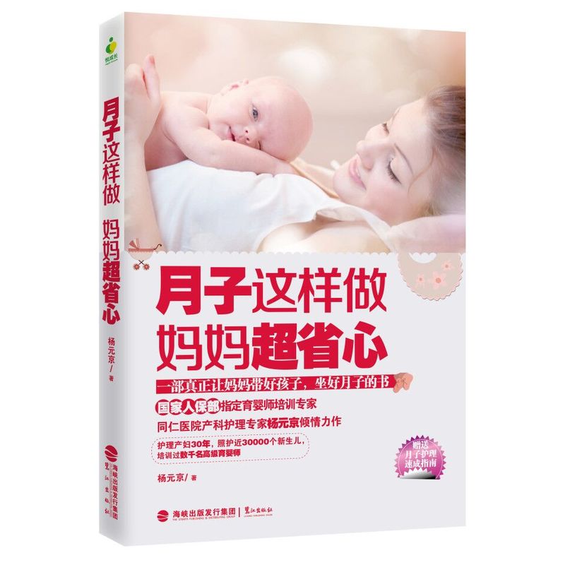 月子这样做，妈妈超省心 书籍分类 孕产 胎教 产后