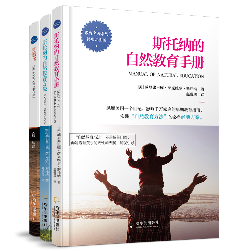 2版 斯托纳的自然教育（手册+方法）+美德书（套装全3册）