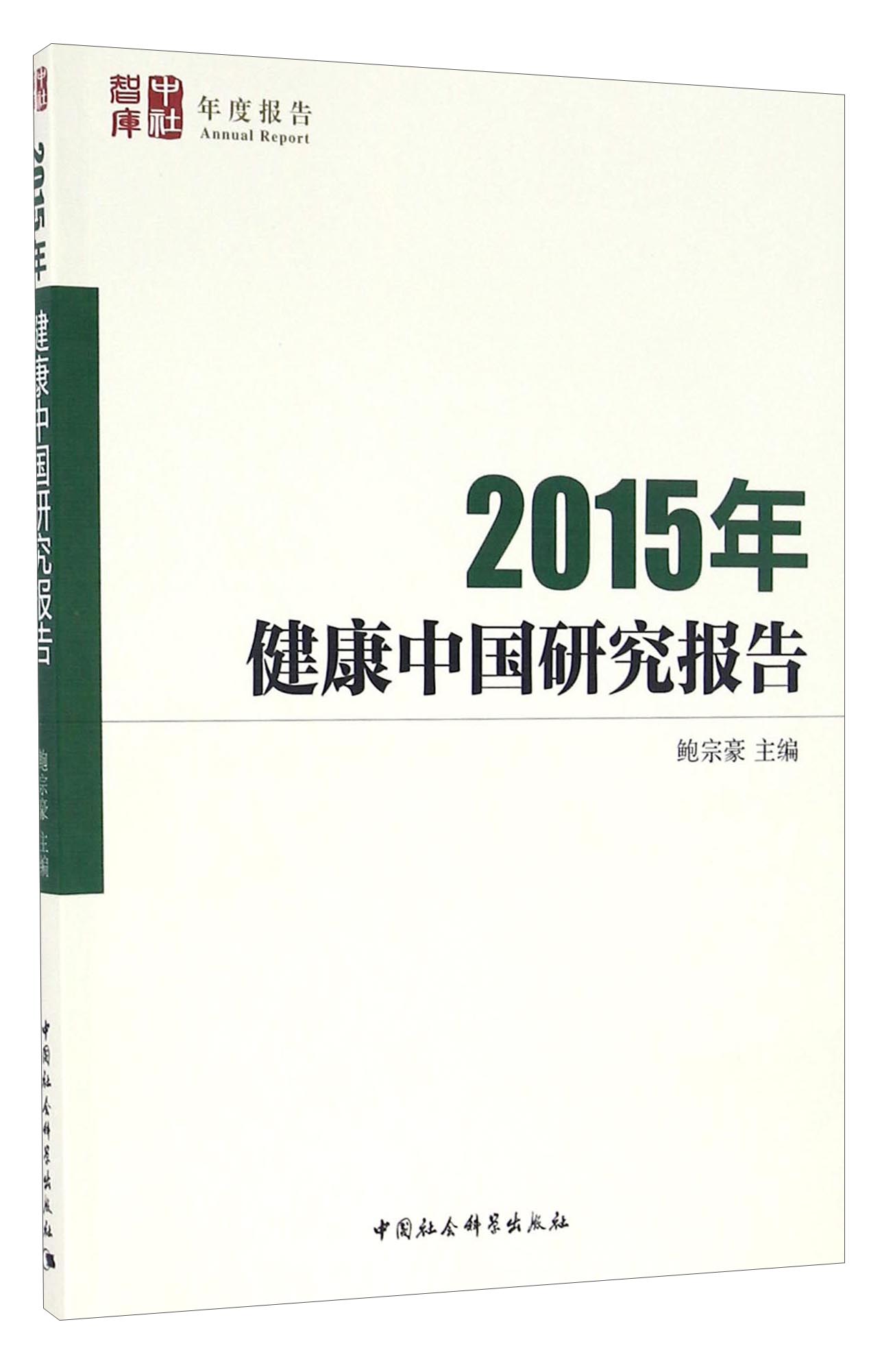 2015年健康中国研究报告