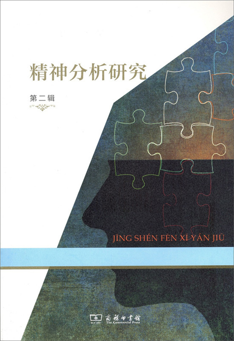 精神分析研究 第二辑