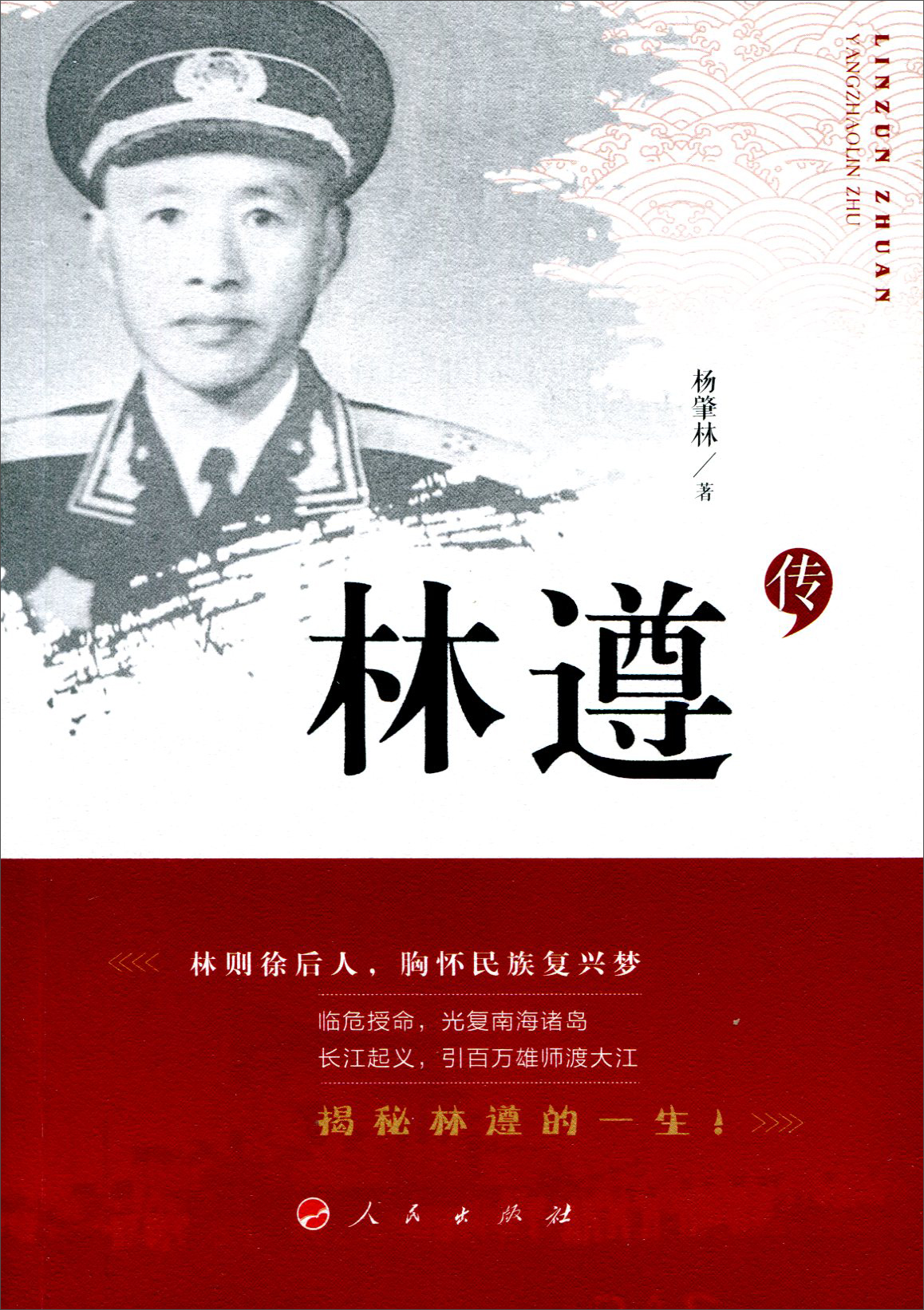 林遵传9787010166971