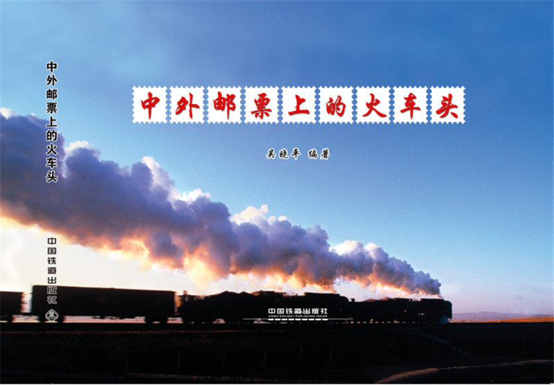 中外邮票上的火车头