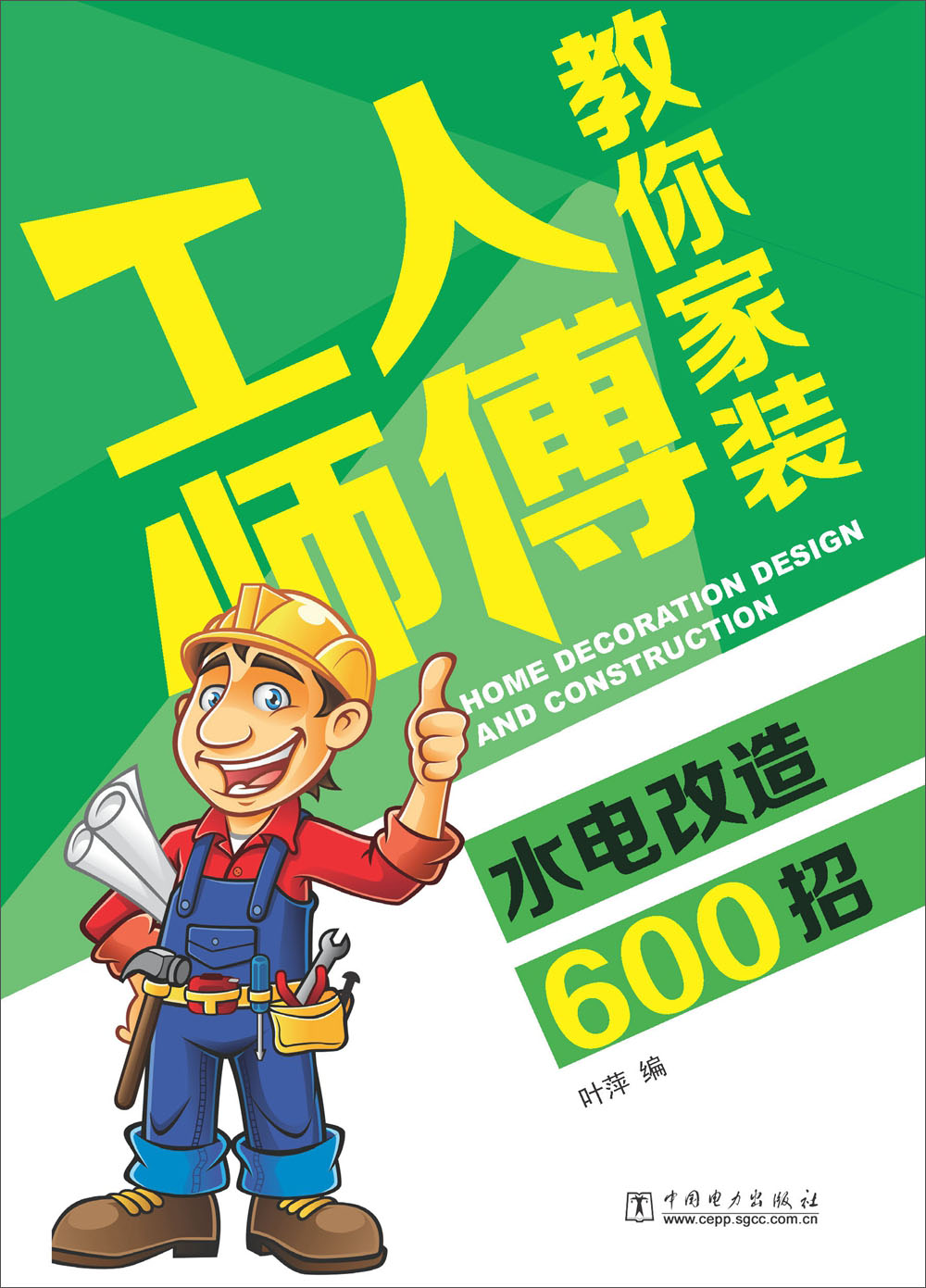 工人师傅教你家装水电改造600招