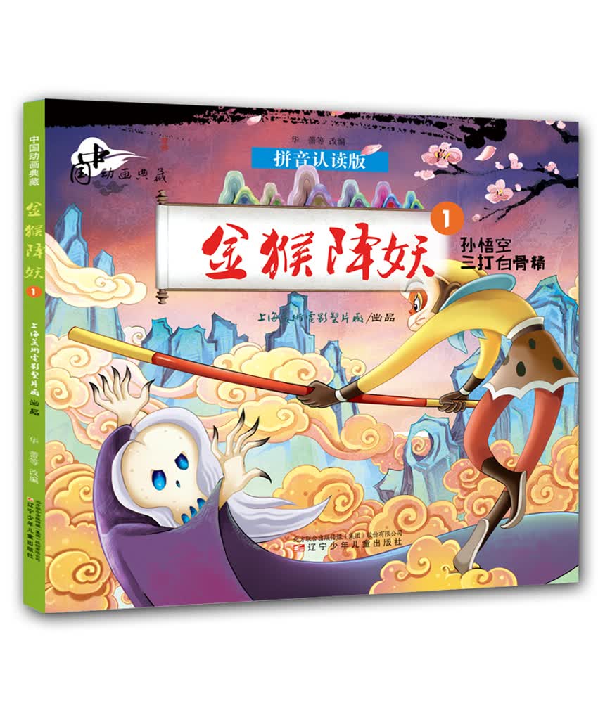 中国动画典藏金猴降妖1 孙悟空三打白骨精