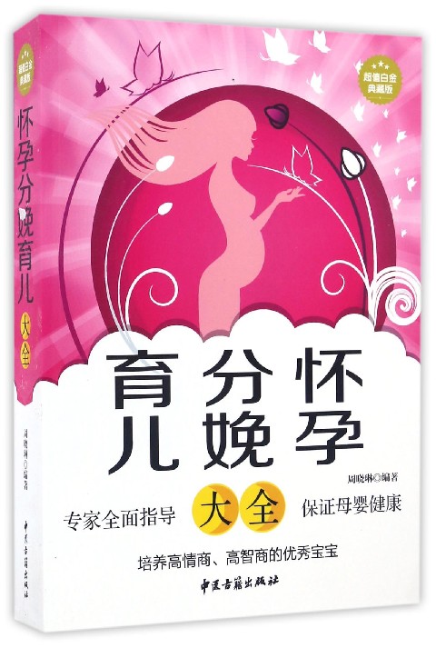 怀孕分娩育儿大全（超值白金典藏版）