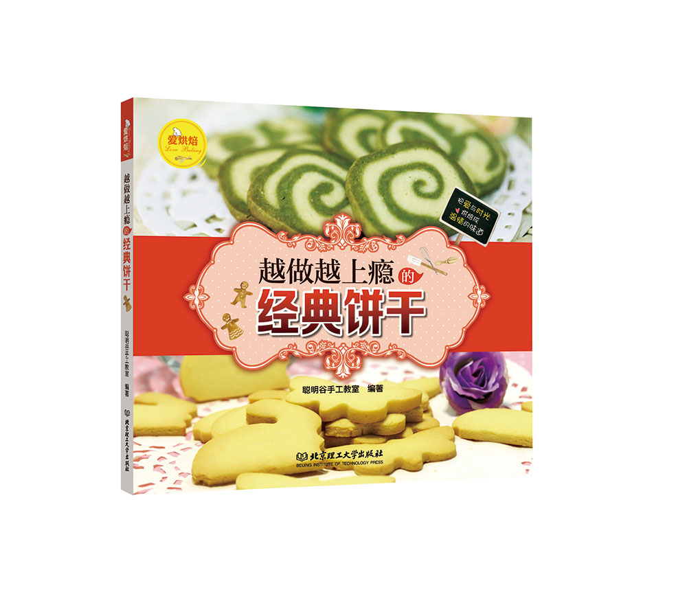 爱烘焙：越做越上瘾的经典饼干