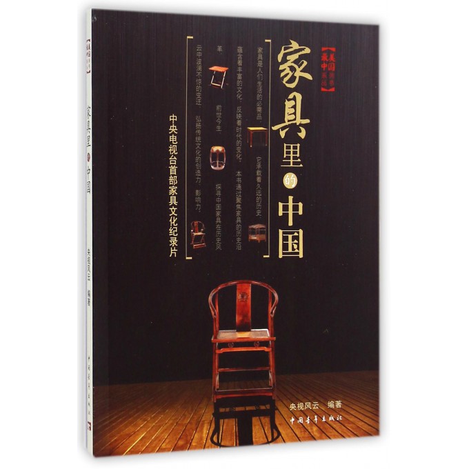 家具里的中国/最美中国系列丛书