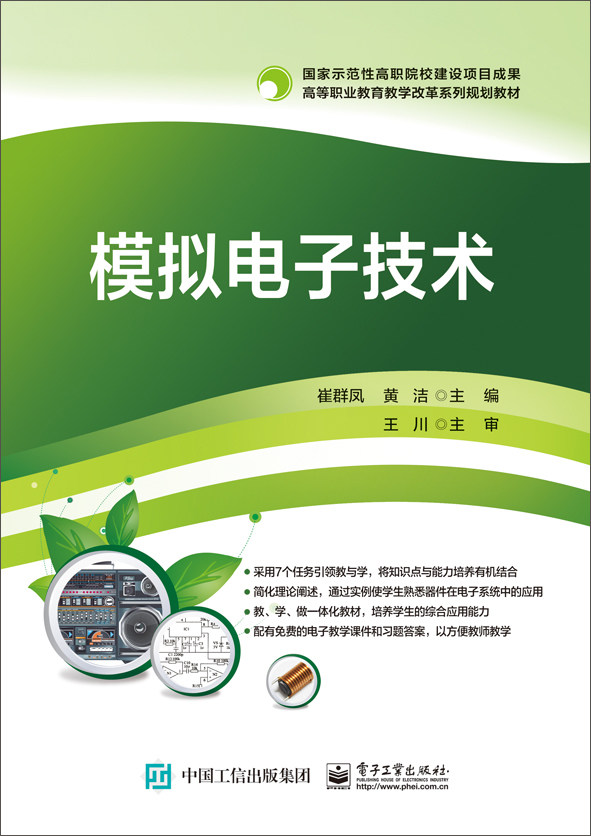 模拟电子技术