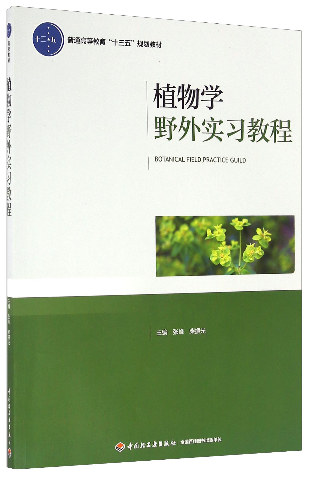 植物学野外实习教程/普通高等教育"十三五"规划教材(附dvd光盘)