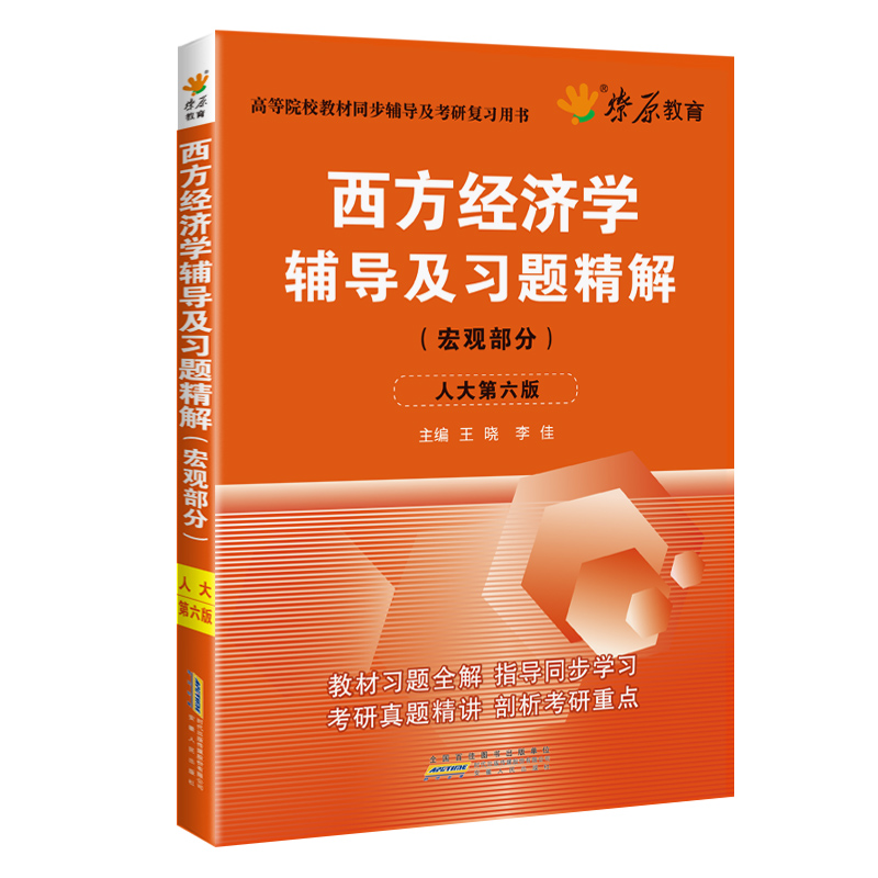 西方经济学辅导及习题精解（宏观部分 人大第六版）详情图