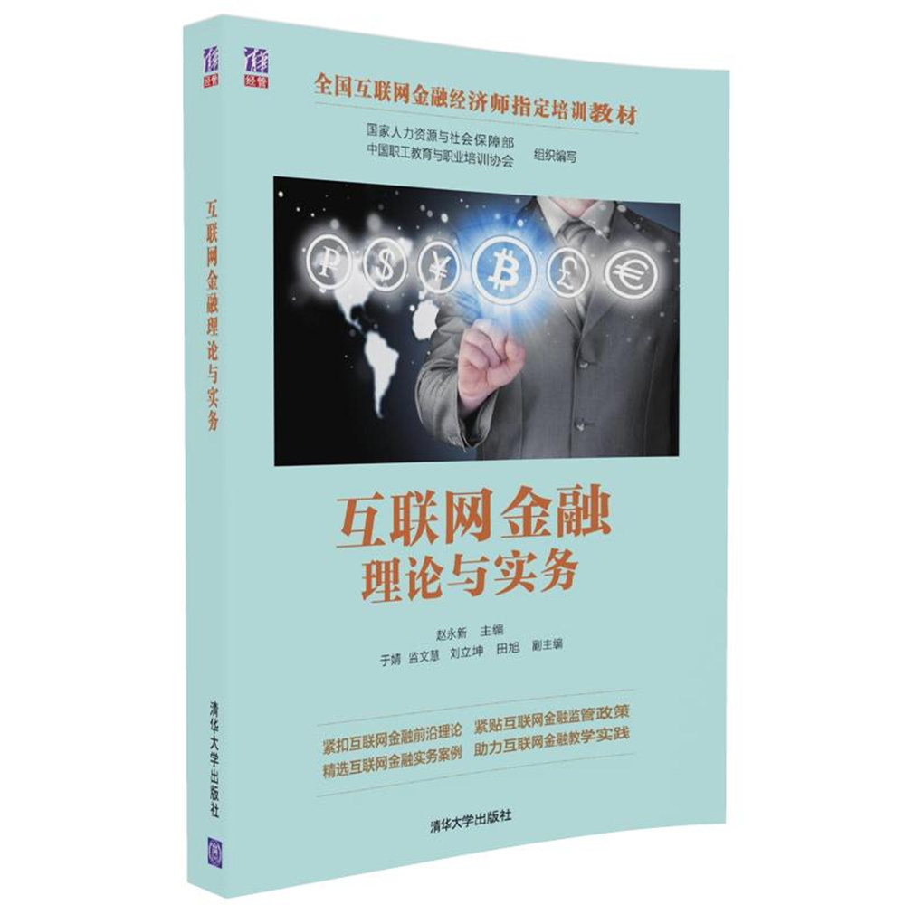 互联网金融理论与实务 全国互联网金融经济师指定培训教材