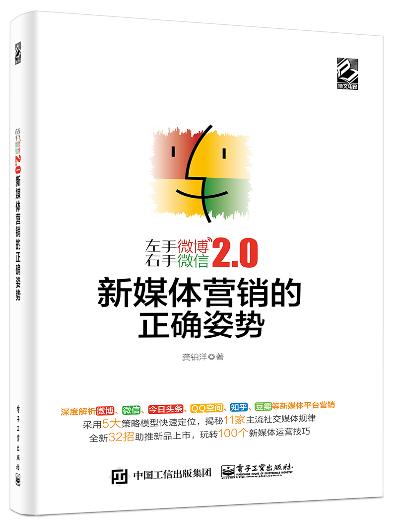 左手微博右手微信2.0：新媒体营销的正确姿势(博文视点出品)
