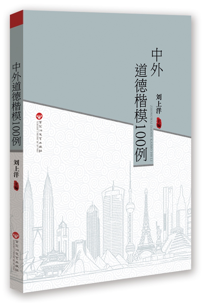 中外道德楷模100例/100例经典系列