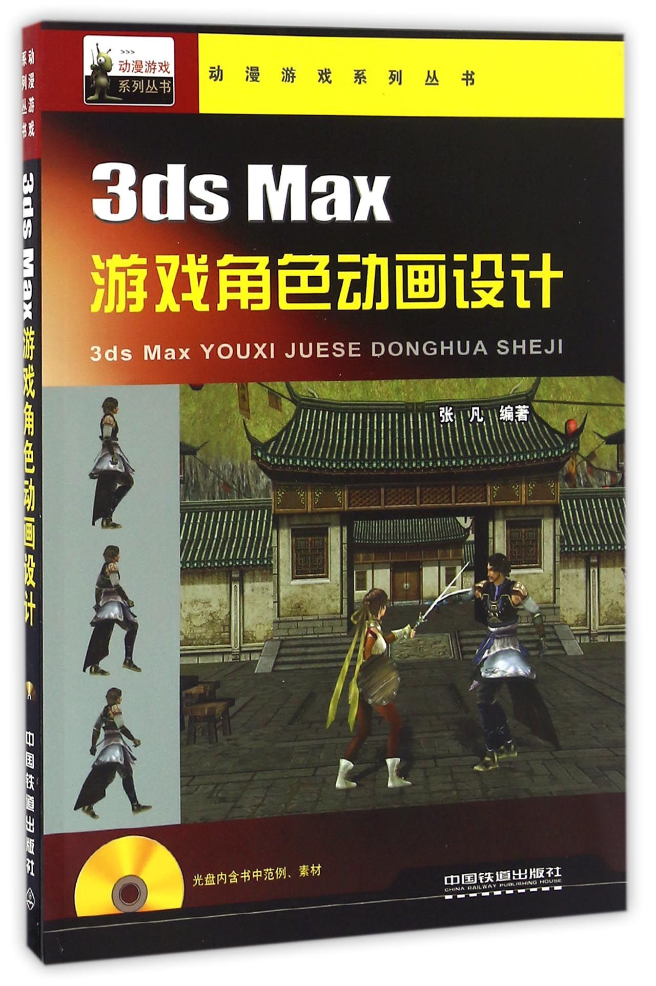 3ds Max游戏角色动画设计（附光盘）