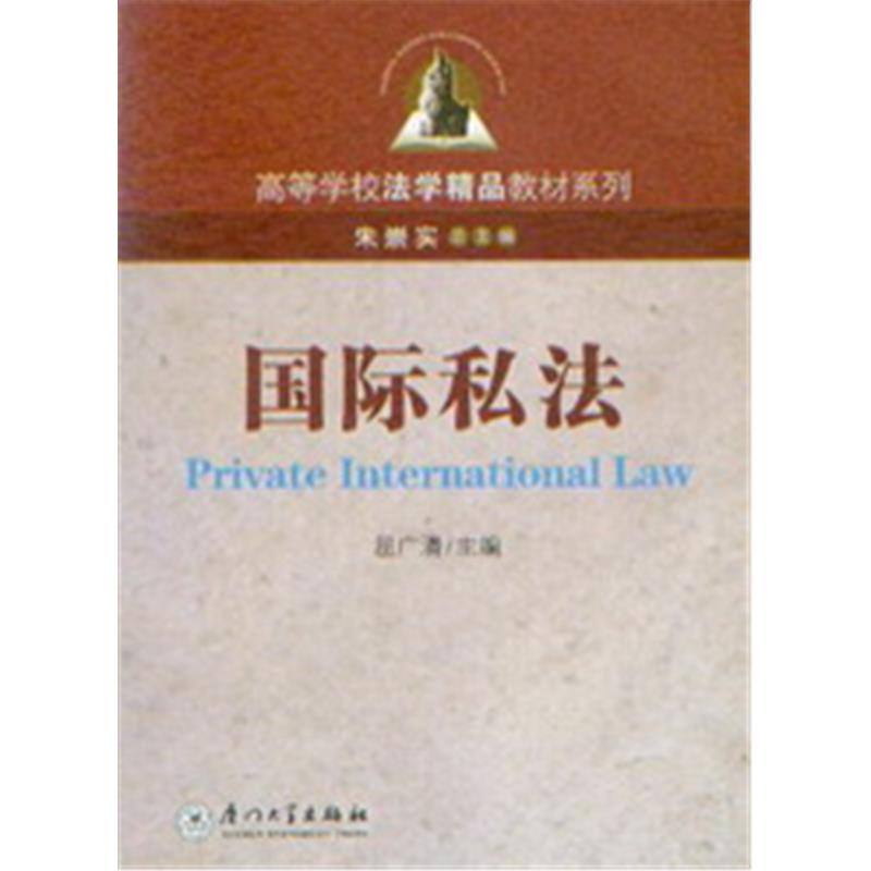 高等学校法学精品教材系列/国际私法