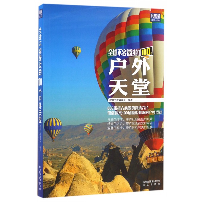 全球不容错过的100个户外天堂