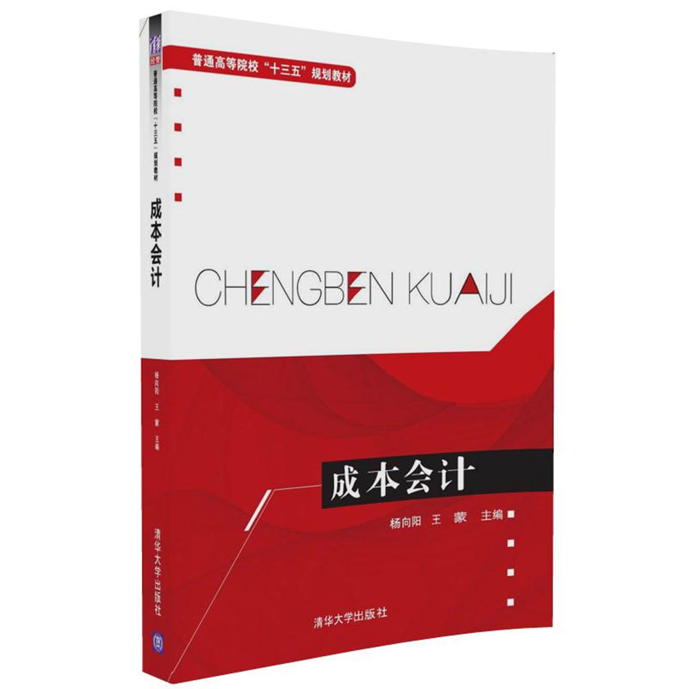成本会计/普通高等院校“十三五”规划教材