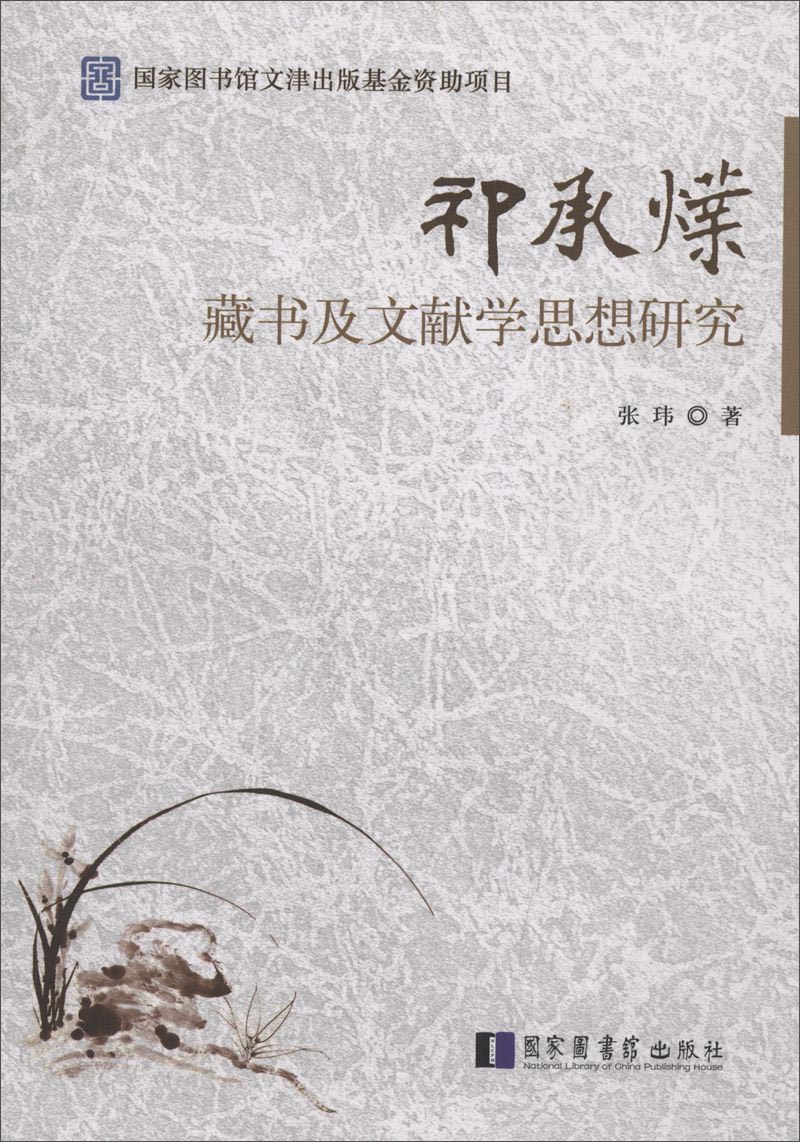 祁承㸁藏书及文献学思想研究